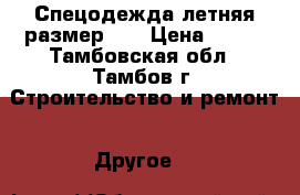 Спецодежда летняя размер 52 › Цена ­ 650 - Тамбовская обл., Тамбов г. Строительство и ремонт » Другое   